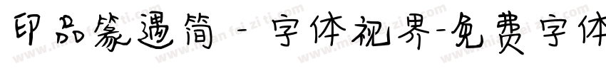 印品篆遇简 - 字体视界字体转换